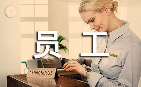 企業(yè)員工自我鑒定(14篇)