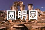 圓明園導(dǎo)游詞(通用13篇)