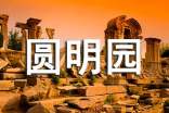 (通用)圓明園導游詞