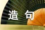 日語能力考一級常用語造句
