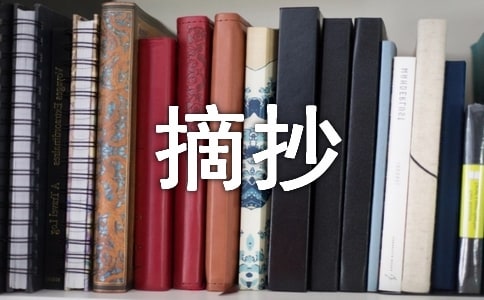 值得收藏的經典諺語摘抄