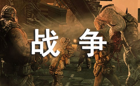 戰(zhàn)爭(zhēng)與和平作文【經(jīng)典】