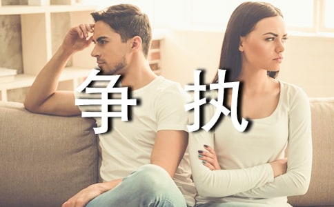 關于爭執(zhí)的作文400字