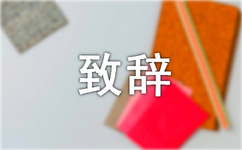 2017年新春致辭3篇