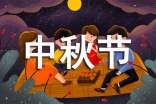 中秋節(jié)寄語(15篇)