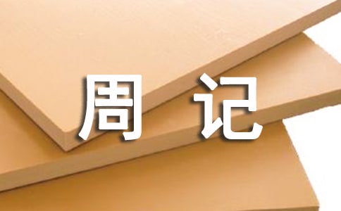 (集合)小學(xué)一年級(jí)周記