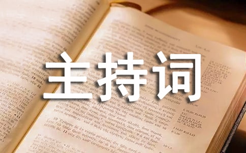 婚慶典禮主持詞(精選18篇)