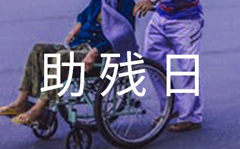 全國助殘日宣傳口號
