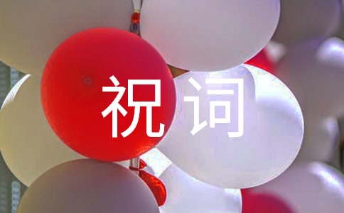 2016年猴年祝詞