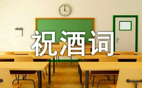 新春團拜會賀詞祝酒詞(通用190句)