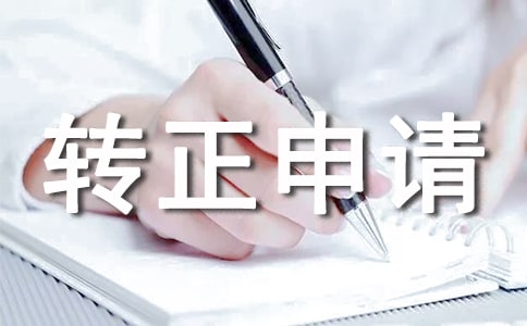 提前轉(zhuǎn)正申請自我評價