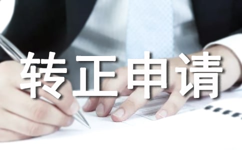 轉(zhuǎn)正申請自我鑒定通用