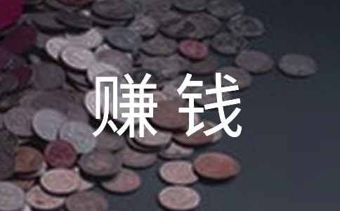 暑假賺錢記