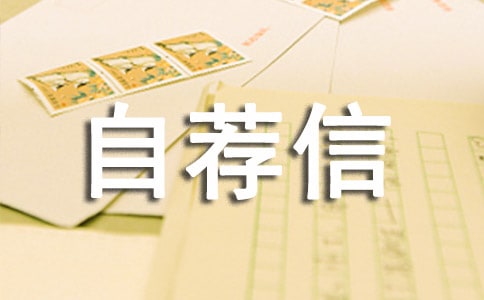 材料專(zhuān)業(yè)自薦信
