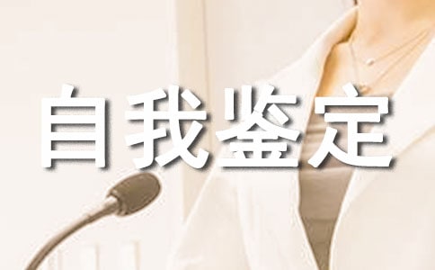 中職生檔案自我鑒定(通用15篇)