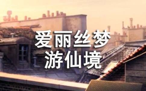 電影《愛麗絲夢游仙境2:鏡中奇遇記》主題曲歌詞