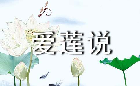 愛蓮說的改寫作文初中