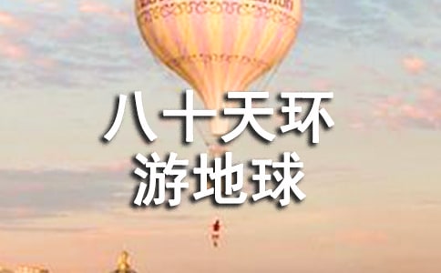讀《八十天環(huán)游地球記》有感作文700字