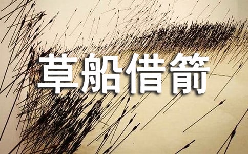 草船借箭的縮寫200字作文(精選35篇)