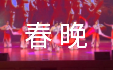 2015湖南衛(wèi)視小年夜春晚幾點(diǎn)播出