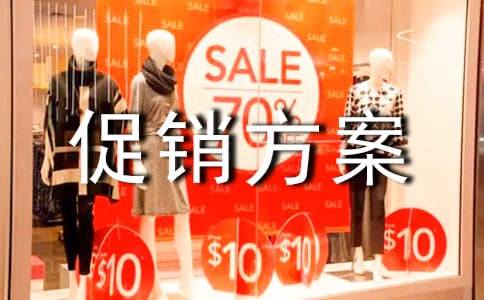 激勵(lì)促銷方案