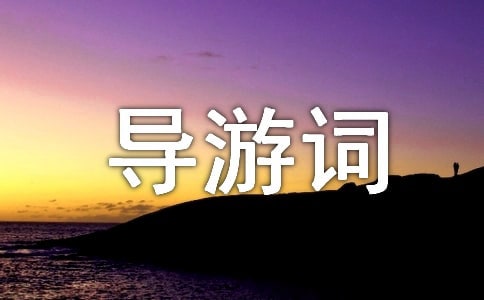 黎城黃崖洞導游詞語