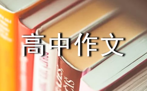 自我獨立高中作文