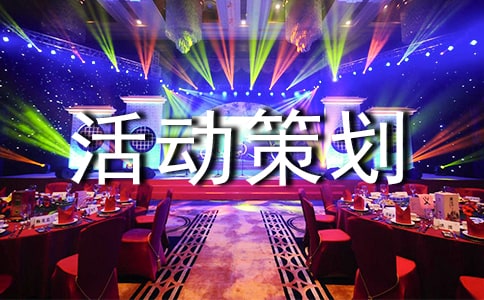 活動(dòng)策劃方案 活動(dòng)策劃方案大全