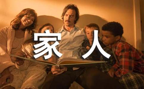 家庭風(fēng)波有關(guān)一家人的作文