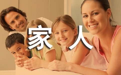 我的家人600字作文(通用28篇)