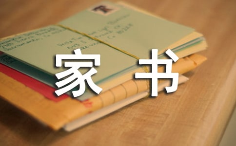另類家書(shū)作文