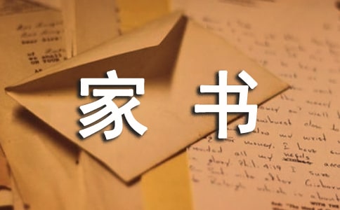 一封家書說(shuō)家風(fēng)寫事作文
