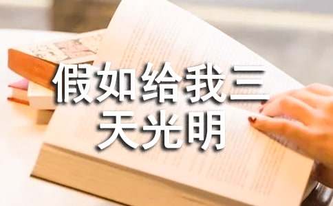 信念改變命運(yùn)——讀《假如給我三天光明》有感作文