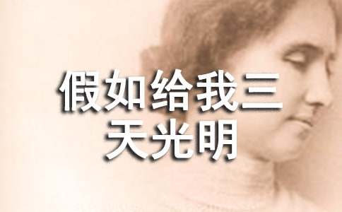 讀《假如給我三天光明》有感五年級(jí)作文400字