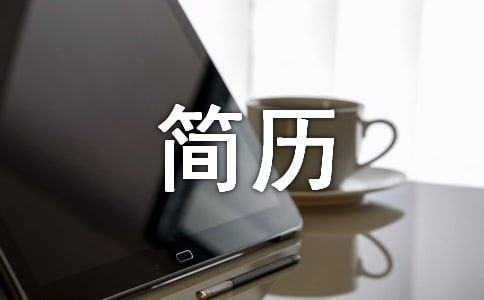 網(wǎng)頁設(shè)計師求職簡歷范本