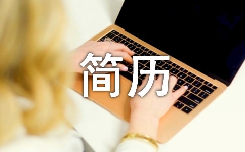 網(wǎng)頁設(shè)計師簡歷參考模板