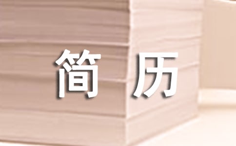 網(wǎng)頁設(shè)計制作的個人簡歷范文