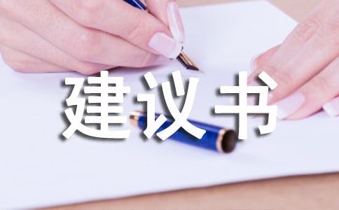 關(guān)于減少霧霾天氣的建議書400字10篇