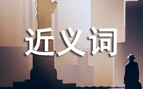 詞語(yǔ)承受近義詞是什么