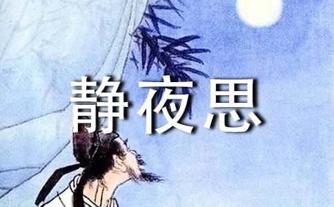 改寫(xiě)靜夜思作文6篇