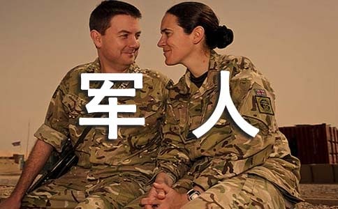 我的爸爸是軍人作文(通用37篇)