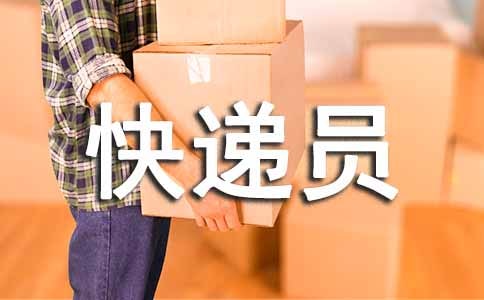 小學(xué)作文小小快遞員600字