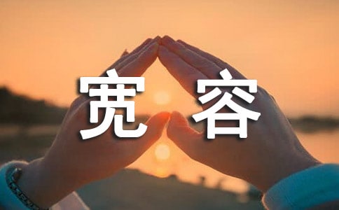 人生的修養(yǎng)寬容作文(通用3篇)