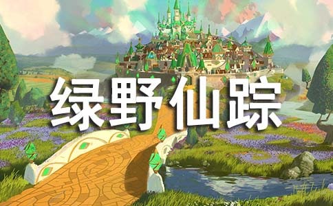 綠野仙蹤的讀書筆記作文