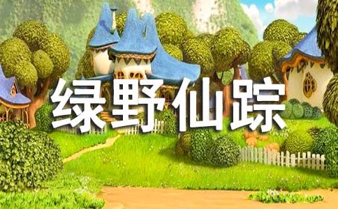 友誼能創(chuàng)造一切——《綠野仙蹤》作文