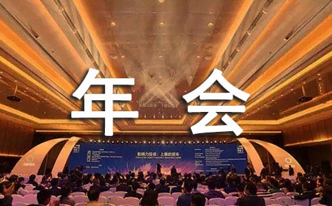 2022年會賀詞(通用11篇)
