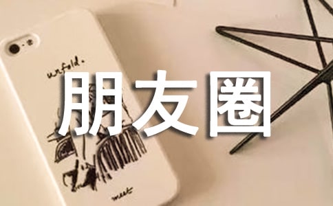 朋友圈如何發(fā)哀悼詞