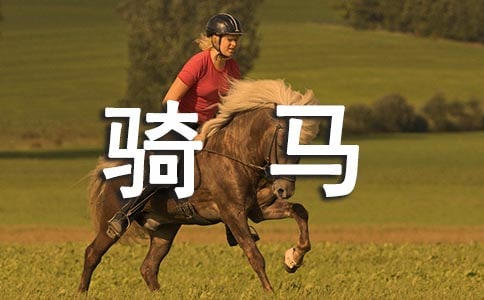騎馬的作文