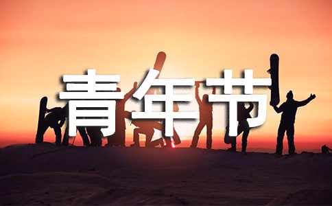 五四青年節(jié)祝福語(yǔ)(精選350句)