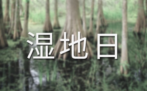 2015年世界濕地日口號及歷年標(biāo)語